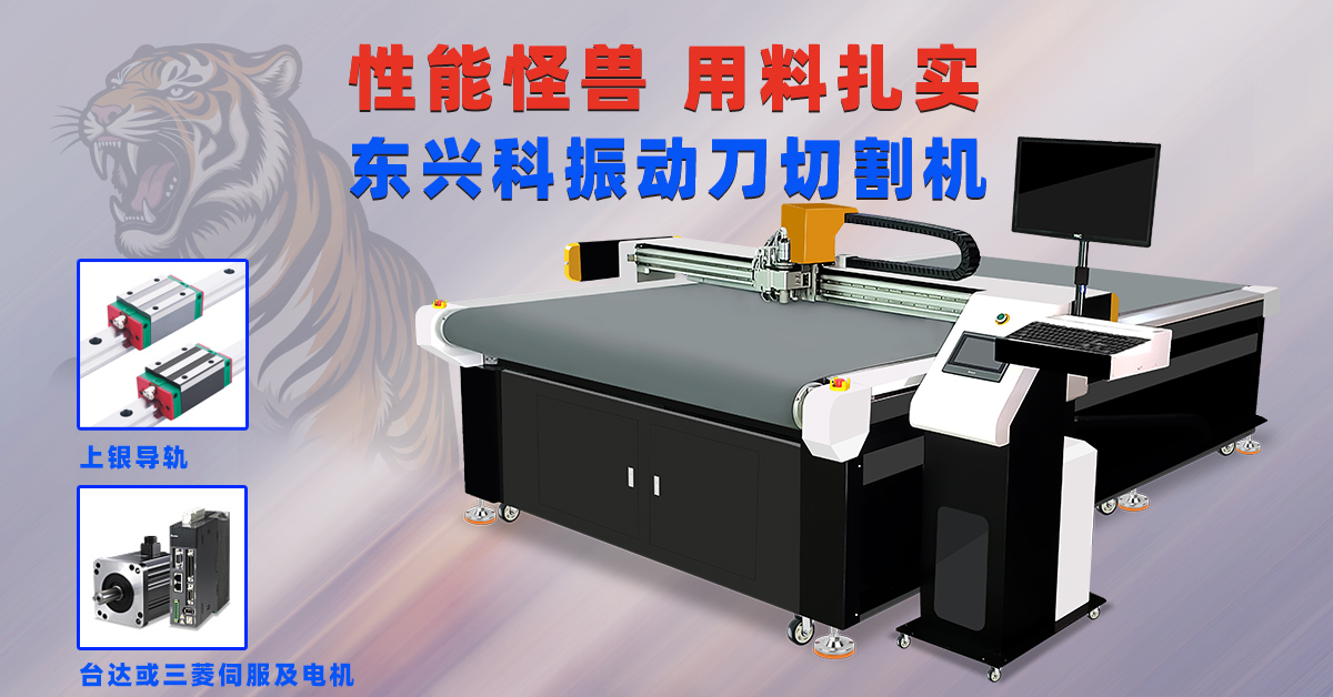 为什么说用料扎实的东兴科振动刀切割机，是行业内的“性能怪兽”？